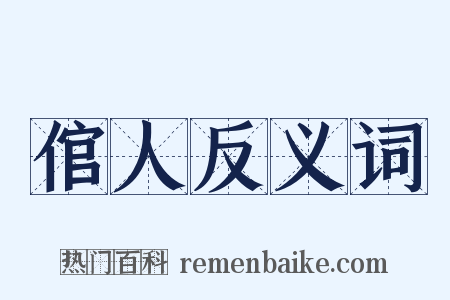 倌人反义词是什么意思的图片